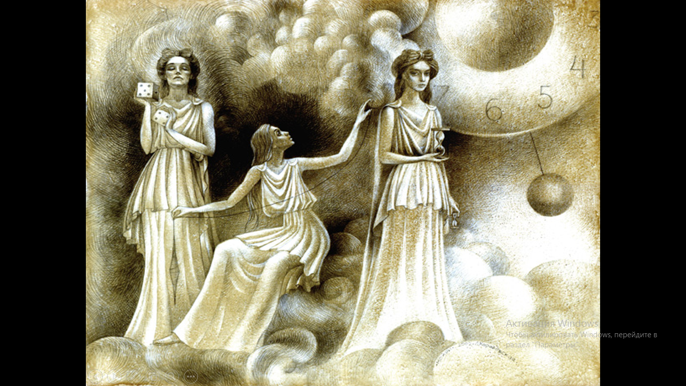 Три богини судьбы